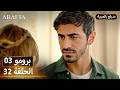  أرافتا 32 الحلقة 3 برومو  3 32 مسلسل مدبلج تركي
