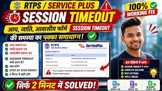 ServicePlus Session Timeout Problem Fix | RTPS Session Timeout Problem | 100% Working Solution