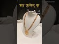 Bharat alankar malegaon,Nashik#malegaon #nashik#1gramgoldjewellery #viral #sonar#popular #trending