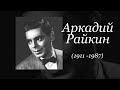 Забытые имена. Аркадий Райкин и его единственная любовь