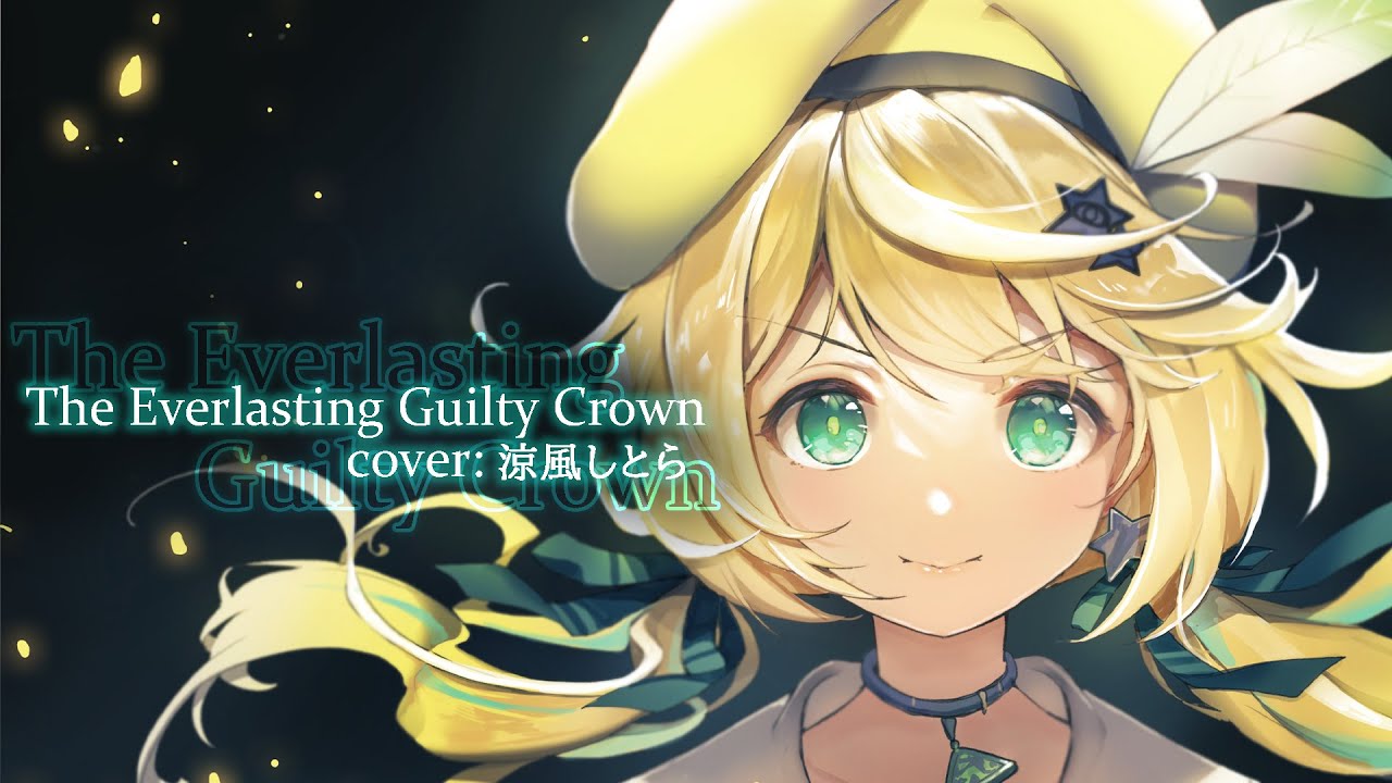 The Everlasting Guilty Crown / EGOIST / Covered by 涼風しとら