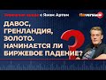 Давос, Гренландия, золото. Начинается ли биржевое падение? / Биржевая среда с Яном Артом