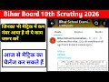 Bihar board 10th scrutiny online apply 2026 || Bihar Board Matric Scrutiny Form Online Apply 2026 |