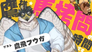 鷹様、馬拷問の時間です　【コラボゲスト：鷹飛フウガ様】