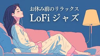 [作業用おしゃれBGM] バイオリン Lo-Fi ジャズ - レコードをカフェで聴きながら癒しの1時間