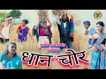 Dhan chor   new comedy