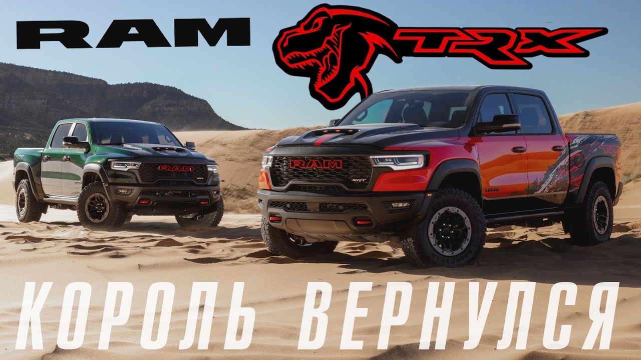 НОВЫЙ RAM SRT TRX. Разгон как у BMW M5