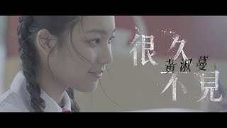 黃淑蔓 Feanna Wong - 很久不見 (Official Music Video) chords