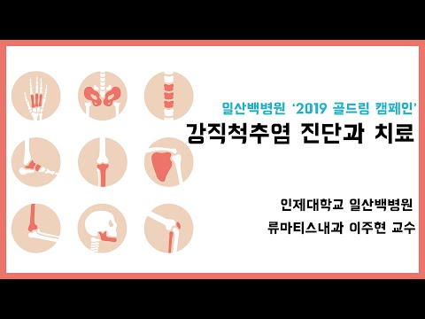 [일산백병원]강직척추염 진단과 치료