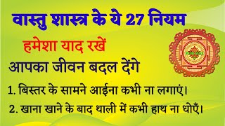 वास्तु शास्त्र के यह 27 प्रयोग आपका जीवन बदल देंगे | Vastu Sastra #vastu #viral #vastutips