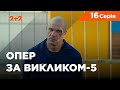 Опер за викликом 5 сезон 16 серія. Втеча