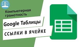 Как добавить несколько кликабельных ссылок в одну ячейку Google Таблицы?