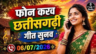 फोन करव छत्तीसगढ़ी गीत सुनव PHON KARAV CHHATTISHGARHI GIT SUNAV 06-07-2026