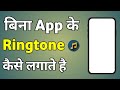 Bina Kisi App Ke Ringtone Kaise Set Karen | Bina App Ke Ringtone Kaise Lagaye