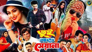 Tui Boro Sheyana || তুই বড় সেয়ানা || Bangla Movie ||  Shakib Khan || Apu Biswas || Misha Sawdagor