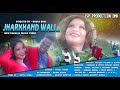 Jharkhand walinew pahariya song 2020