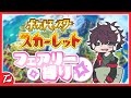 フェアリータイプで椅子に縛られてます。#3【ポケットモンスター スカーレット】