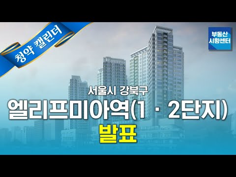 부동산 시황센터 : 서울시 강북구 엘리프미아역(1·2단지) 5월 1주 ‘청약 캘린더’