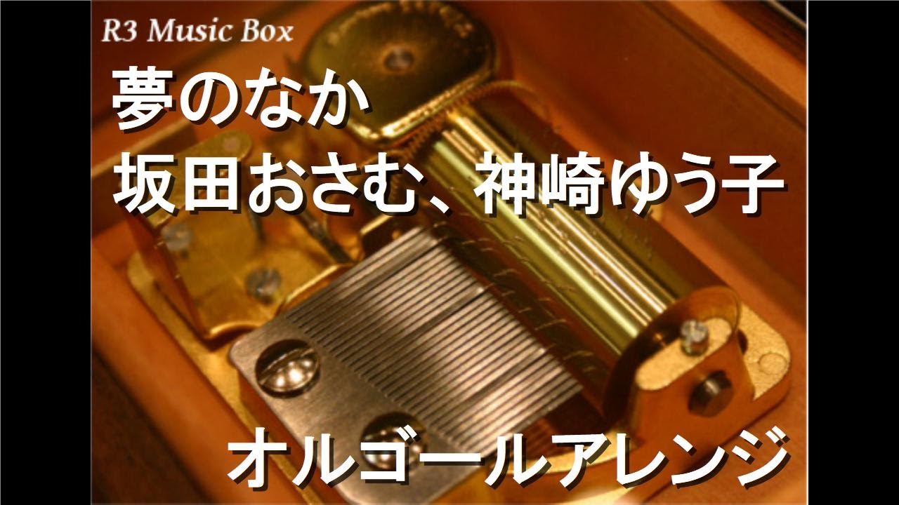 夢のなか/坂田おさむ、神崎ゆう子【オルゴール】 (NHK「母と子のテレビ
