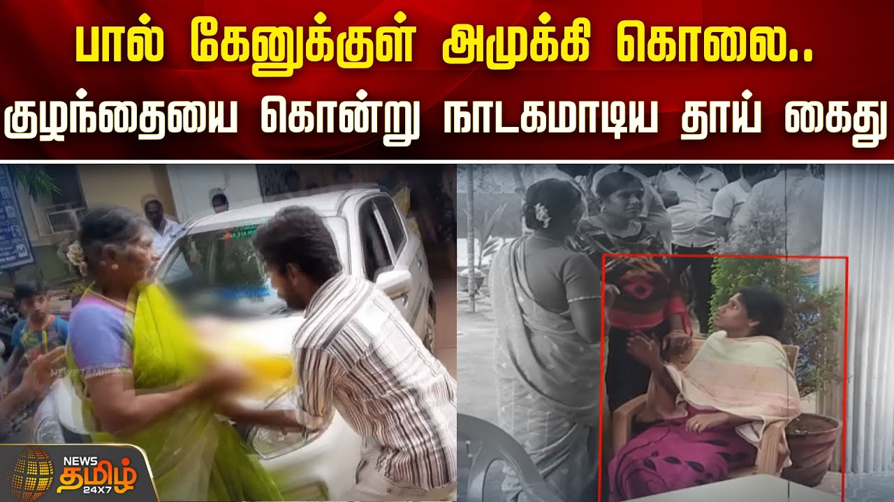 பால் கேனுக்குள் அமுக்கி கொலை; குழந்தையை கொன்று நாடகமாடிய தாய் கைது | KAMBAM | THENI