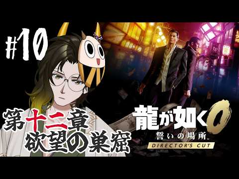 【#龍が如く0 】第十二章 欲望の巣窟！次行く場所が果たして配信に乗せても問題ないのか？【#鬼の茶の間配信 】