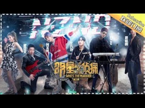 【重制版】《明星大侦探3》第5期：NZND之岁月无情——白鬼的爱恨情仇一瞬间！NZND命运何去何从？ Who's the murderer S3 EP5 【湖南卫视官方HD】