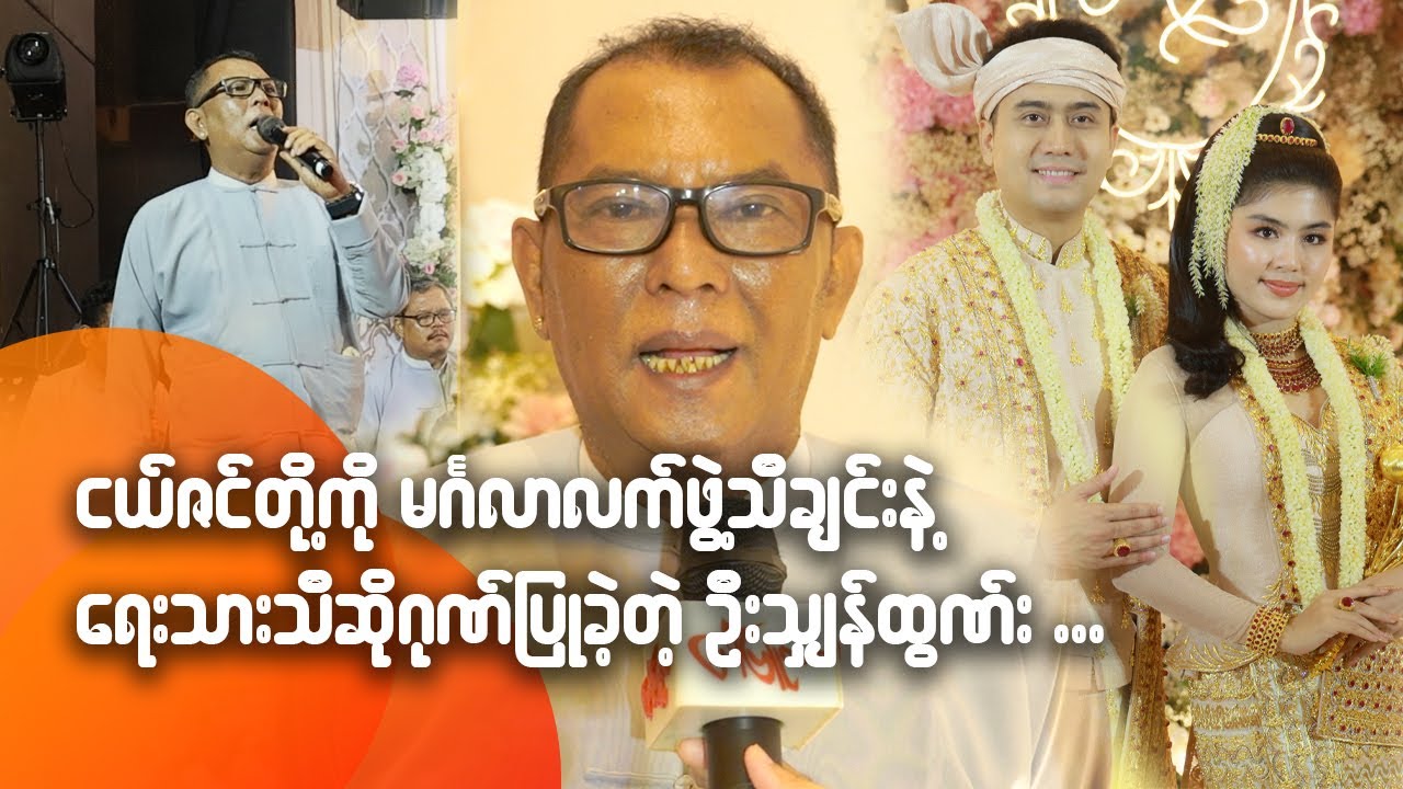 ငယ်ဇင်တို့ကို မင်္ဂလာလက်ဖွဲ့သီချင်းနဲ့ ရေးသားသီဆိုဂုဏ်ပြုခဲ့တဲ့ ဦးသျှန ...