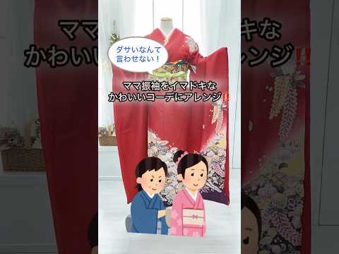 ママ振袖を令和風にアップデートしてみた！　#ママ振袖 #振袖 #振袖コーデ #成人式 #京都もなみ