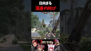 日向まる渾身の叫びｗｗｗ【7DTD】【7 Days to Die】【切り抜き】