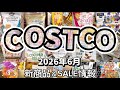 【緊急🚨】コストコ利用者必見‼️今週絶対確認したい最新情報まとめ‼️ 最新状況を現地からお届け#コストコセール品#コストコ新商品#コストコおすすめ2026年6月5日