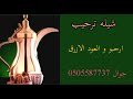 شيله ترحيب ارعدي يا غيمه القاف و ابرق يا قصيد ارحبو و العود الازرق والبنن زاد هيل تنفيذ استديو شيلات