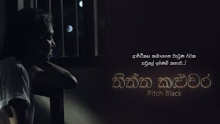 තිත්ත කළුවර | ආර්ථිකය කඩාගෙන වැටුණු රටක ඉරණම් කතාව | Sinhala Documentary