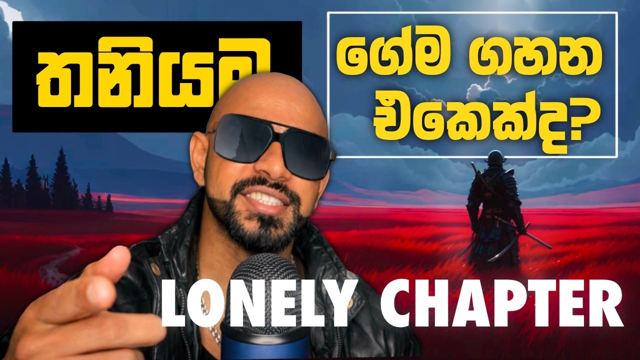 තනියම ගේම ගහන එකාගෙ රහස! - LONELY CHAPTER | උඹට තනියම දිනන්නනම් මේ කාලය පසුකරන්නම ඕන
