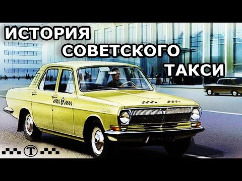 Видео: История советского такси
