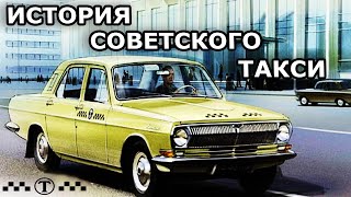 История советского такси