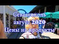 Севастополь август 2020 Цены на продукты