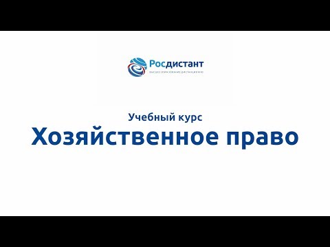 Вводная видеолекция "Хозяйственное право"