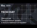 ГЕНЕРАТИВНЫЙ ДИЗАЙН и ИСКУССТВЕННЫЙ ИНТЕЛЛЕКТ — дискуссия в рамках Tech & Design Day в Британке