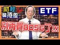 【財經龍捲風】別 再 買 0056了!!!0050比較好?(有字幕更好懂!) ｜Mr.李永年