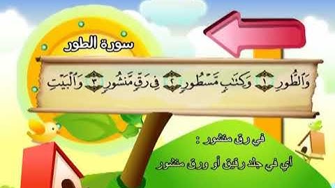 52-سورة الطور/المصحف المعلم للأطفال/القارئ الشيخ محمد صديق المنشاوي رحمة الله عليه"