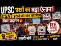 Mukherjee Nagar में UPSC छात्रों का बड़ा ऐलान! CSAT हटाने की मांग को लेकर फिर प्रदर्शन 🔥#upsc #i#ias