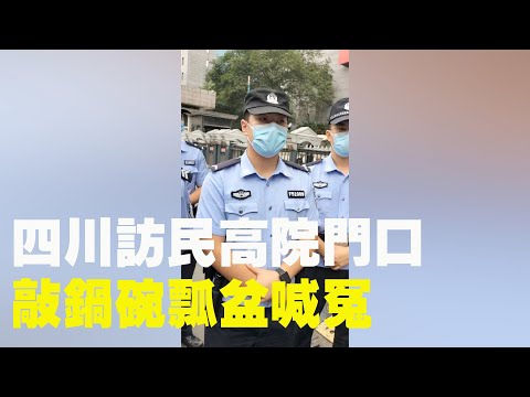 9月10日，四川访民聚集省高院门口，访民敲锅碗瓢盆，在门口喊冤，要求见省第五巡视组。