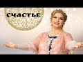 Счастье - Людмила Николаева и ансамбль «Русская душа»
