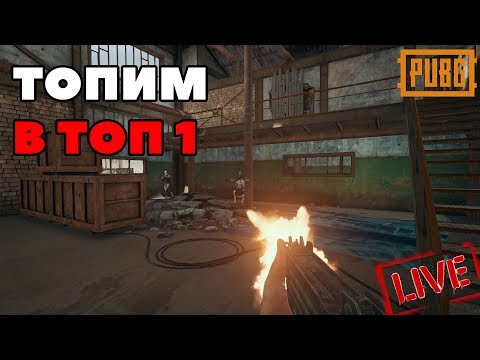 Видео: Топим в ТОП 1. В ожидании релиза PLAYERUNKNOWN'S BATTLEGROUNDS. Стрим (без мата)