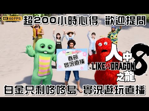 人中之龍 8 |超200小時心得！歡迎提問/聊天 最後咚咚島 | 200摯友 | 全50隊伍聊天 實況遊玩直播 #人中之龍8 | 17-2-2024