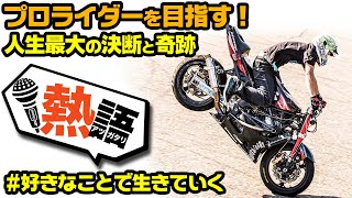 【 #熱語 】 なぜプロライダーを目指したの？奇跡と苦労の連続。社会人時代編 #OGAチャンネル　#アツガタリ #好きなことで生きていく