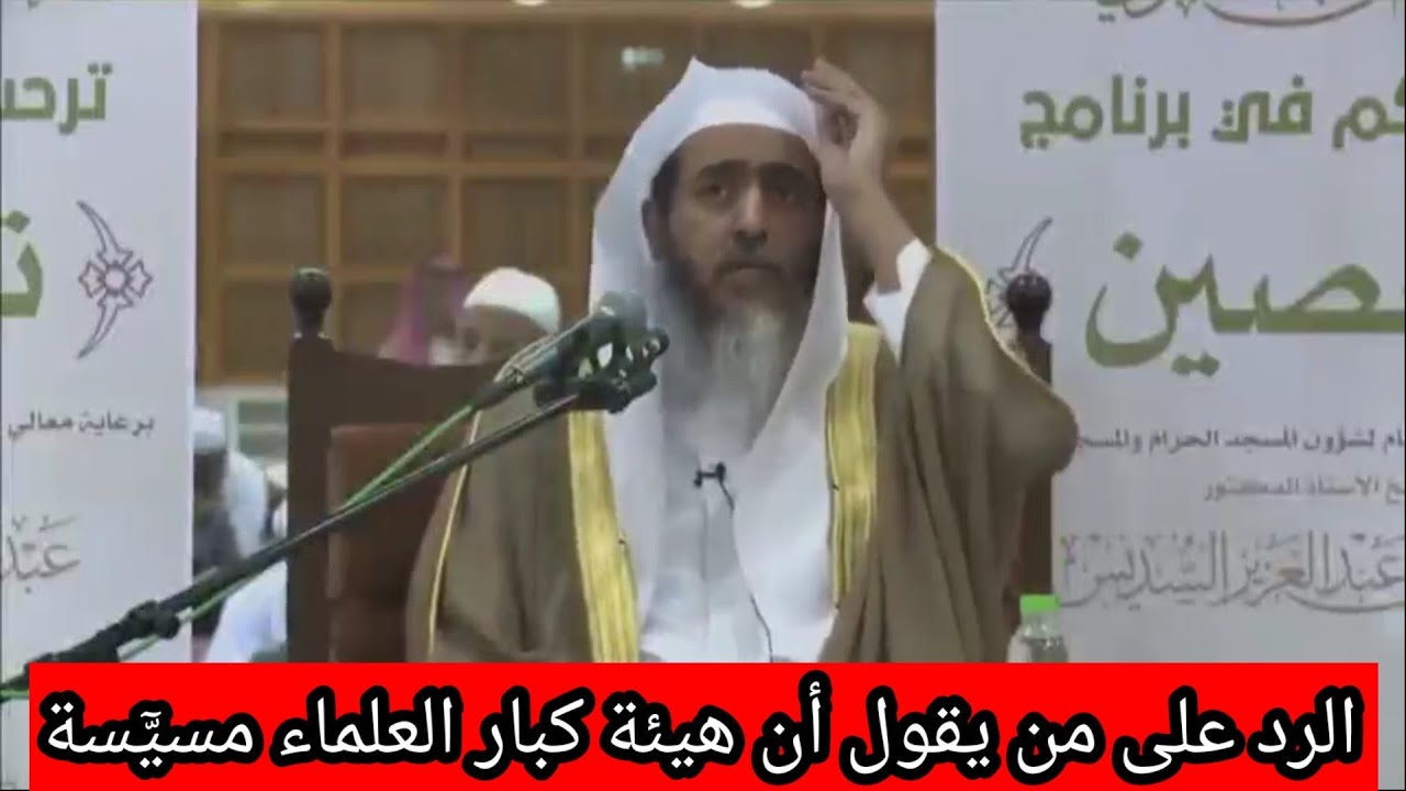 الرد على من يقول أن هيئة كبار العلماء مسيسة والإستشهاد بكلام اللحيدان رحمه الله/ الشيخ صالح العصيمي