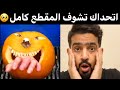 أتحداك تشوف المقطع كامل     مكينة تحطم كل شي    وليد النهدي حالتي