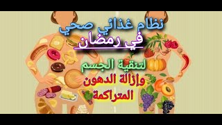 نظام غدائي صحي ومتوازن في رمضان لتنقية الجسم من السموم وإزالة الدهوم المتراكمة في البطن والأرداف