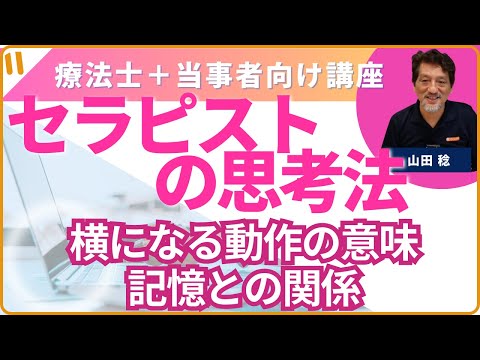 セラピストの思考法「横になるって動作の意味を考えてみた」